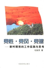 党性·党风·党建 新时期党的工作实践与思考
