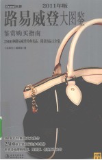 路易威登大图鉴 鉴赏购买指南