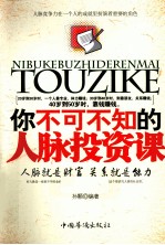 你不可不知的人脉投资课