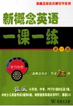 新概念英语一课一练 第1册