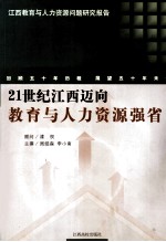 21世纪江西迈向教育与人力资源强省 江西教育与人力资源问题研究报告