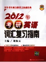 2012年考研英语词汇复习指南