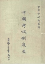 中国考试制度史 全1册