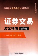 证券交易应试指南 精华版 2010年最新版