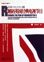 做最牛的主持人 2 解码英国经典电视节目