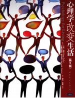 心理学改变生活 第9版