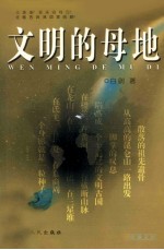 文明的母地 华夏文明的起源及其裂变的考古报告