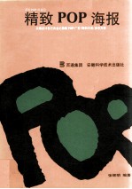 精致POP海报