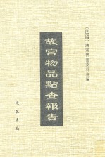 故宫物品点查报告 10