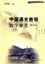 中国通史教程教学参考 第2版 现代卷