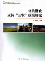公共财政支持三农政策研究