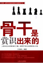 骨干是赏识出来的
