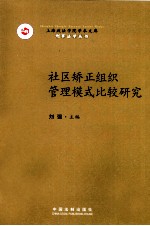社区矫正组织管理模式比较研究