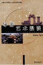 导游艺术漫谈