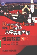 新编大学实用英语 综合教程 1