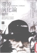 还原演化论 重读达尔文《物种起源》