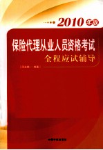 保险代理从业人员资格考试全程应试辅导 2011年版