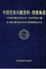 当代中国民族问题资料·档案汇编 《民族问题五种丛书》及其档案集成 第5辑 中国少数民族社会历史调查资料丛刊 第100卷