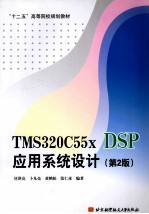 TMS320C55x DSP应用系统设计 第2版