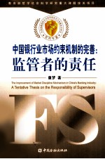 中国银行业市场约束机制的完善 监管者的责任