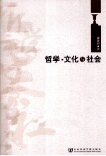 哲学·文化与社会