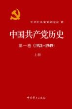 中国共产党历史 第1卷 1921-1949 上