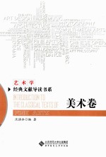 艺术学经典文献导读书系 美术卷