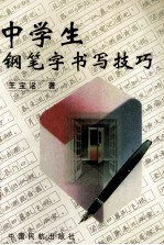 中学生钢笔字书写技巧