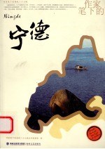 作家笔下的宁德