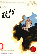 作家笔下的抚州