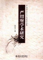 严绍璗学术研究 严绍璗先生七十华诞纪念集