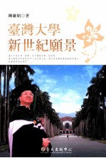 台湾大学新世纪愿景