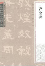 经典碑帖导学教程 隶 曹全碑