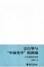 宗白华与“中国美学”的困境 一个反思性的考察
