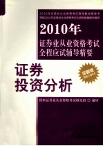 2010年证券业从业资格考试全程应试辅导精要 证券投资分析 2010.7-2011.6 全新版