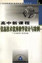广东省普通高中新课程实验研修手册 高中新课程信息技术优秀教学设计与案例