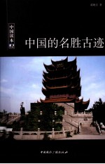 中国的名胜古迹