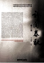 新闻春秋 第12辑