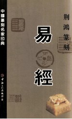 荆鸿篆刻 易经