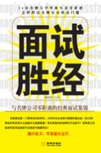 面试胜经 与名牌公司零距离的经典面试集锦
