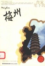 作家笔下的梅州