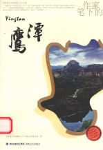 作家笔下的鹰潭