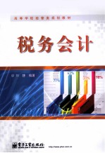 税务会计