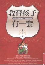 教育孩子有一套