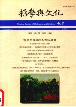 哲学与文化 408 哲学思辨与跨界对话专题