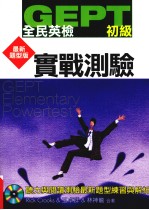 全民英检 初级 最新型版实战测验