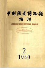 中国历史博物馆馆刊 1980 总第2期