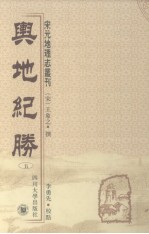 舆地纪胜 5