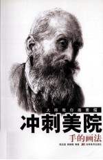 大师教你画素描·冲刺美院 手的画法