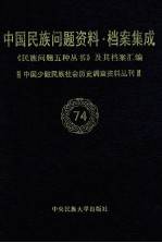 当代中国民族问题资料·档案汇编 《民族问题五种丛书》及其档案集成 第5辑 中国少数民族社会历史调查资料丛刊 第74卷
